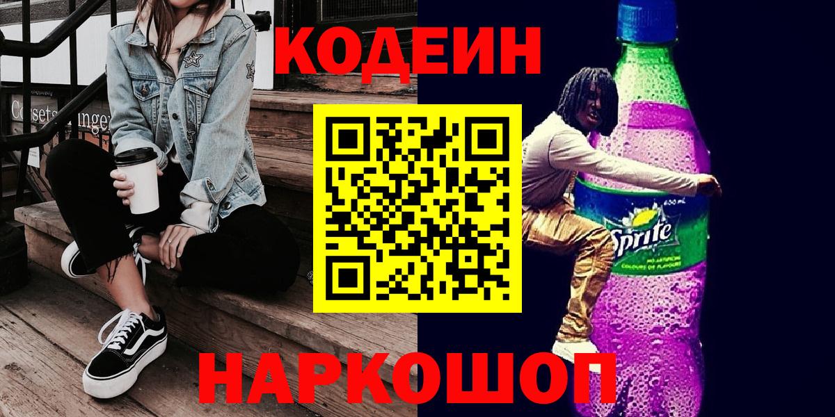 Кодеин напиток Lean (лин) Череповец